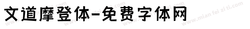 文道摩登体字体转换