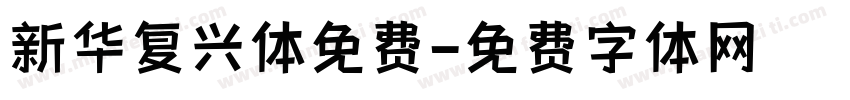 新华复兴体免费字体转换
