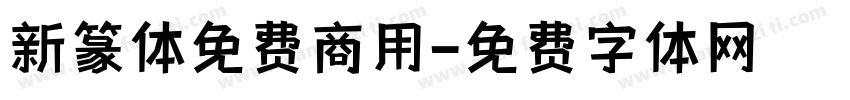 新篆体免费商用字体转换