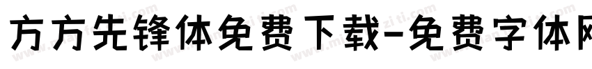 方方先锋体免费下载字体转换