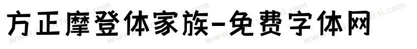 方正摩登体家族字体转换