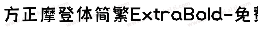 方正摩登体简繁ExtraBold字体转换
