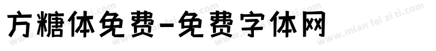 方糖体免费字体转换