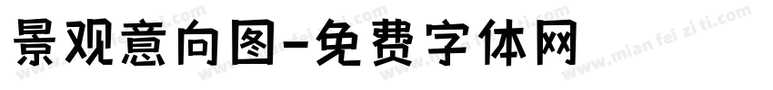 景观意向图字体转换