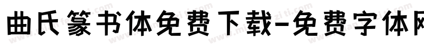 曲氏篆书体免费下载字体转换