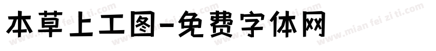 本草上工图字体转换