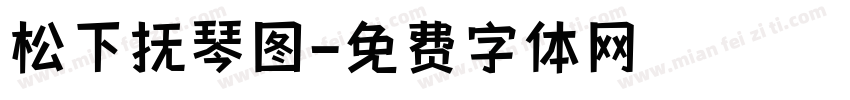 松下抚琴图字体转换