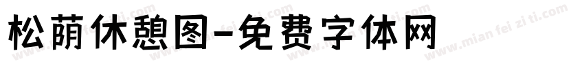 松荫休憩图字体转换
