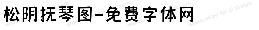 松阴抚琴图字体转换
