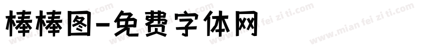 棒棒图字体转换