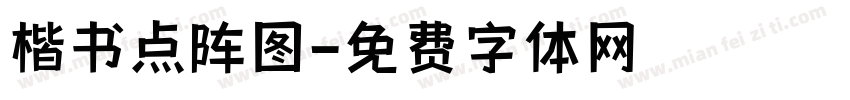 楷书点阵图字体转换