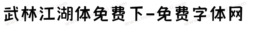 武林江湖体免费下字体转换