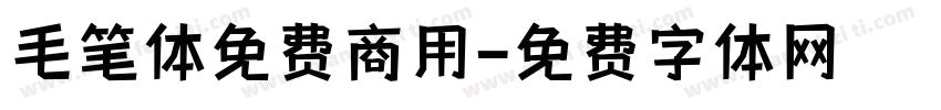毛笔体免费商用字体转换
