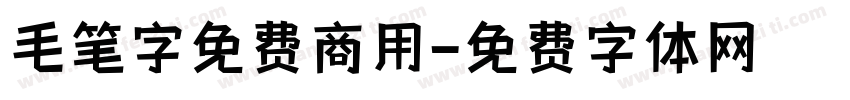 毛笔字免费商用字体转换