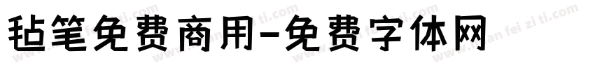 毡笔免费商用字体转换