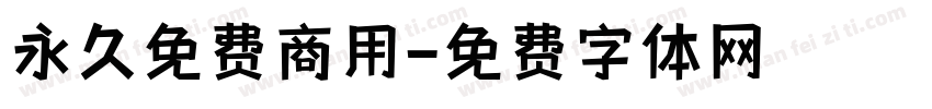 永久免费商用字体转换