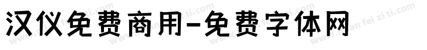 汉仪免费商用字体转换