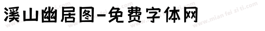 溪山幽居图字体转换