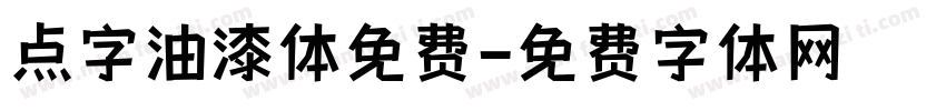 点字油漆体免费字体转换