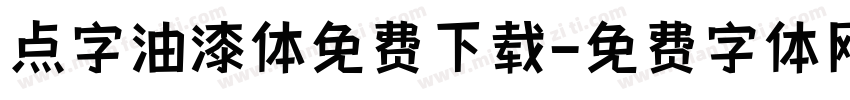 点字油漆体免费下载字体转换