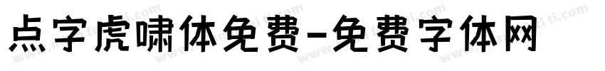 点字虎啸体免费字体转换