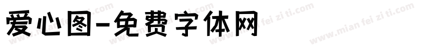 爱心图字体转换