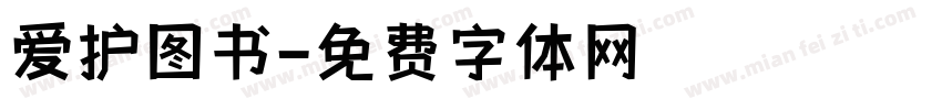 爱护图书字体转换