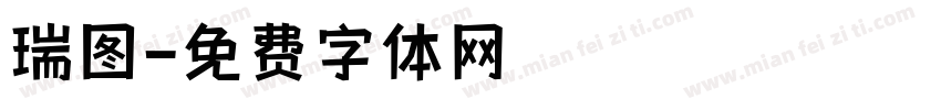 瑞图字体转换