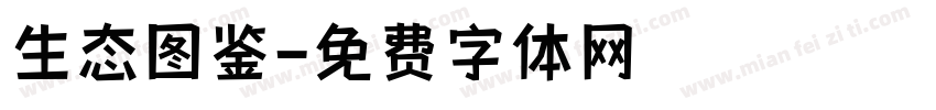 生态图鉴字体转换