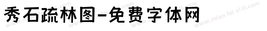 秀石疏林图字体转换