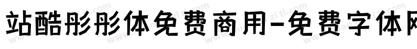 站酷彤彤体免费商用字体转换