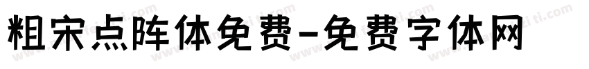 粗宋点阵体免费字体转换