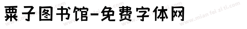 粟子图书馆字体转换