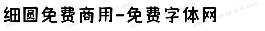 细圆免费商用字体转换