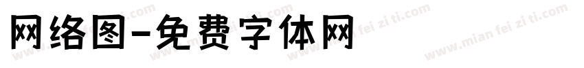 网络图字体转换