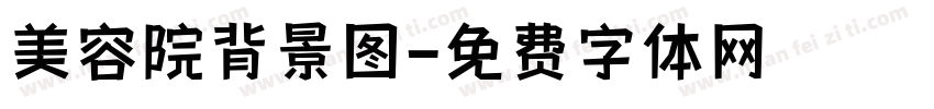 美容院背景图字体转换