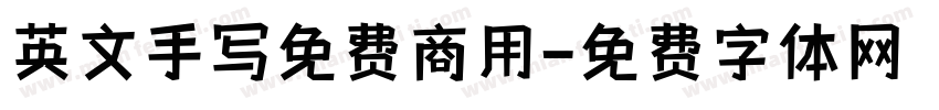 英文手写免费商用字体转换