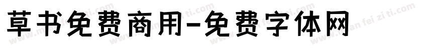 草书免费商用字体转换