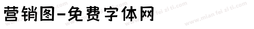 营销图字体转换