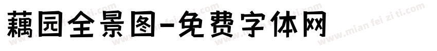 藕园全景图字体转换