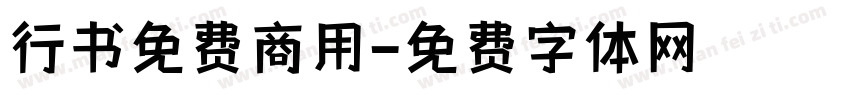 行书免费商用字体转换