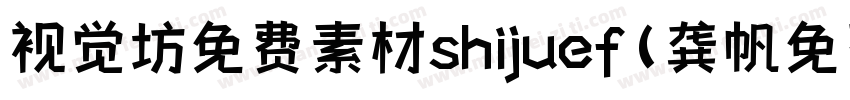 视觉坊免费素材shijuef(龚帆免费体)字体转换