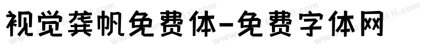 视觉龚帆免费体字体转换