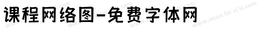 课程网络图字体转换