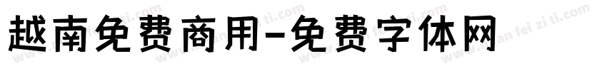 越南免费商用字体转换