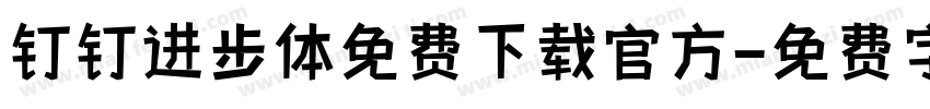 钉钉进步体免费下载官方字体转换
