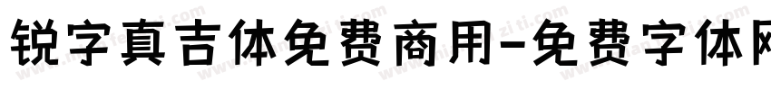 锐字真吉体免费商用字体转换