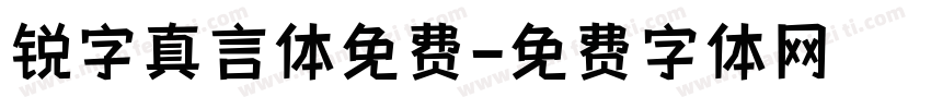 锐字真言体免费字体转换