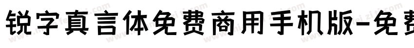 锐字真言体免费商用手机版字体转换