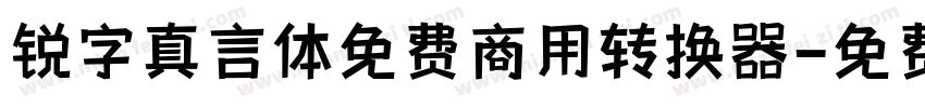 锐字真言体免费商用转换器字体转换